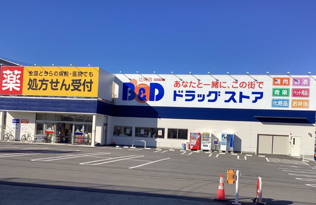 ドラックストア　B&Dドラッグストア 辻町店（ドラッグストア）まで180m