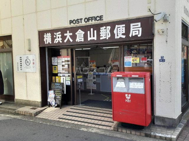 郵便局　横浜大倉山郵便局（郵便局）まで979m