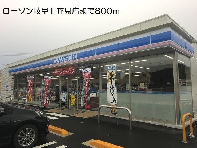 コンビニ　ローソン岐阜上芥見店（コンビニ）まで800m