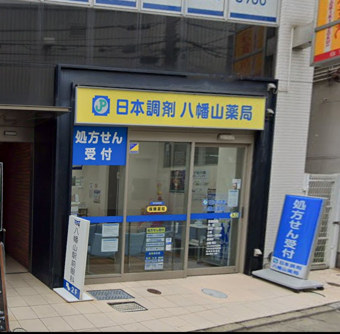 ドラックストア　日本調剤八幡山薬局（ドラッグストア）まで653m