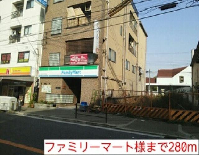 コンビニ　ファミリーマート様（コンビニ）まで280m