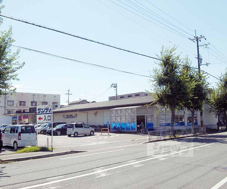スーパー　サンディ 醍醐店（スーパー）まで400m