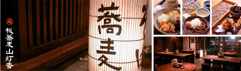 飲食店　板蕎麦 山灯香（飲食店）まで990m