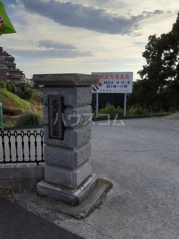 その他　斉藤農園（その他）まで636m