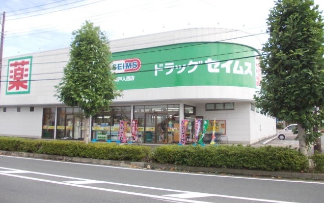 その他　セイムスまで400m