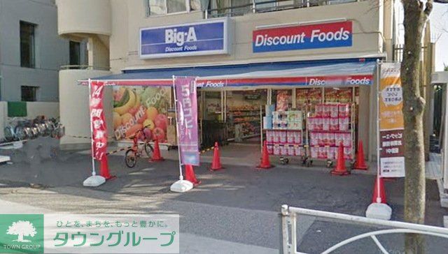 スーパー　ビッグエー墨田八広（スーパー）まで421m