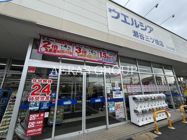 ドラックストア　ウエルシア瀬谷三ツ境店（ドラッグストア）まで535m
