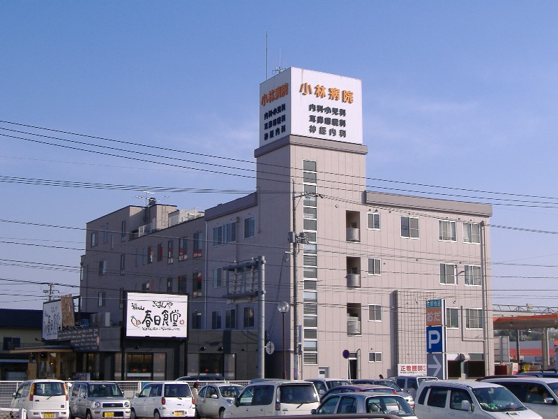 病院　小林病院（病院）まで437m