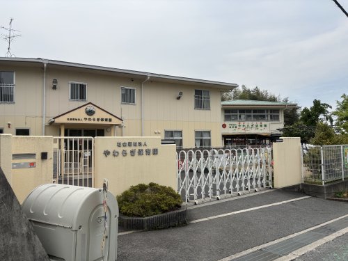 幼稚園・保育園　やわらぎ保育園地域子育て支援センター（幼稚園・保育園）まで495m