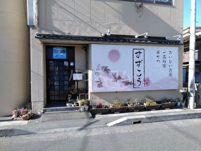 飲食店　串カツ　すずこう（飲食店）まで1487m