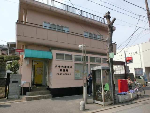 郵便局　八千代勝田台郵便局（郵便局）まで397m