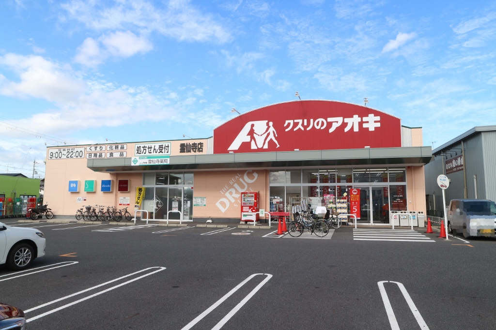 ドラックストア　クスリのアオキ 霊仙寺店(処方せん受付)（ドラッグストア）まで456m
