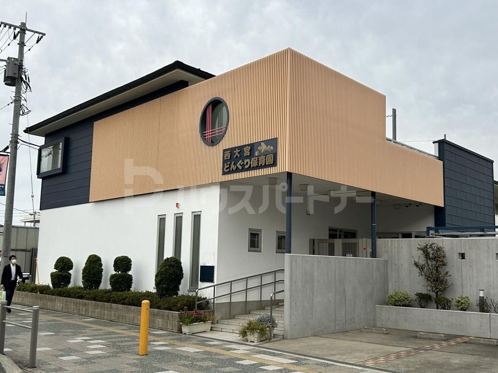 幼稚園・保育園　西大宮どんぐり保育園（幼稚園・保育園）まで810m