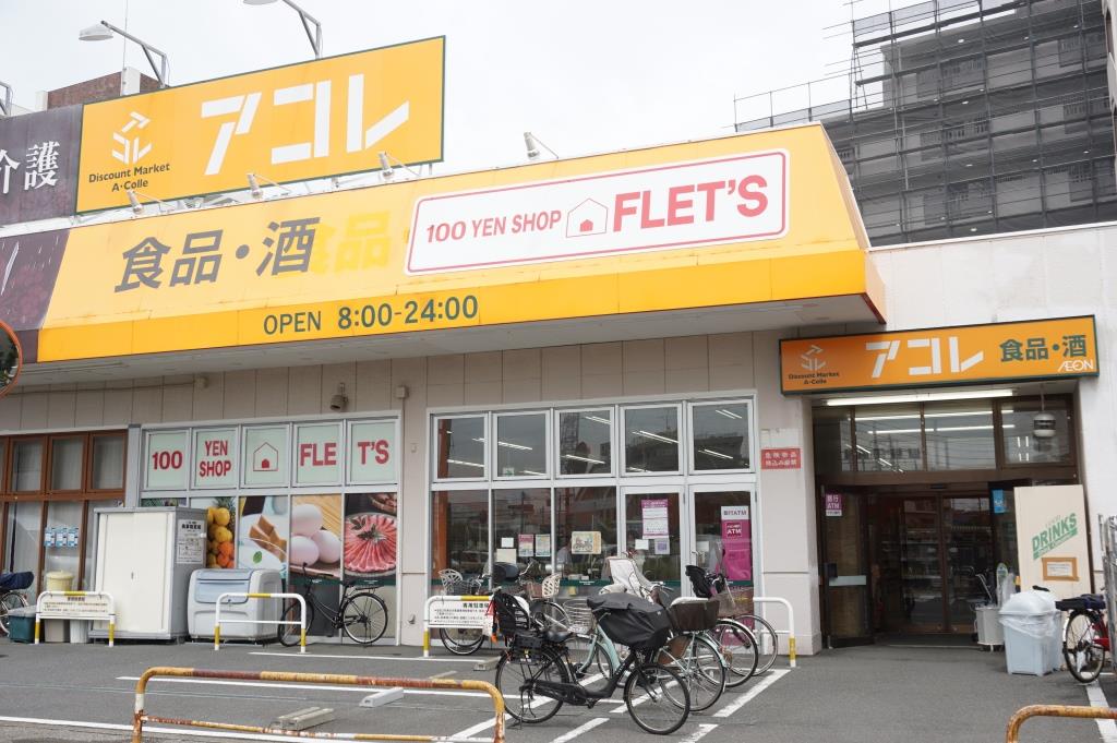 スーパー　アコレ 青井5丁目店（スーパー）まで378m