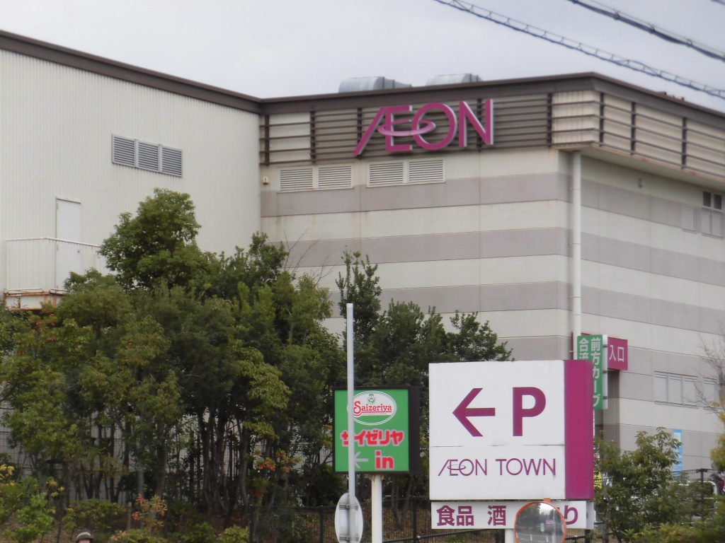 スーパー　イオンタウン豊中緑丘（スーパー）まで1213m