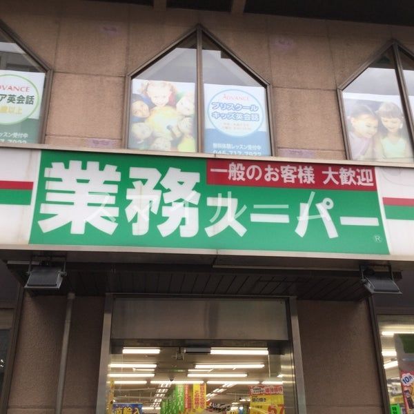 スーパー　業務スーパー鶴見駅前店（スーパー）まで570m