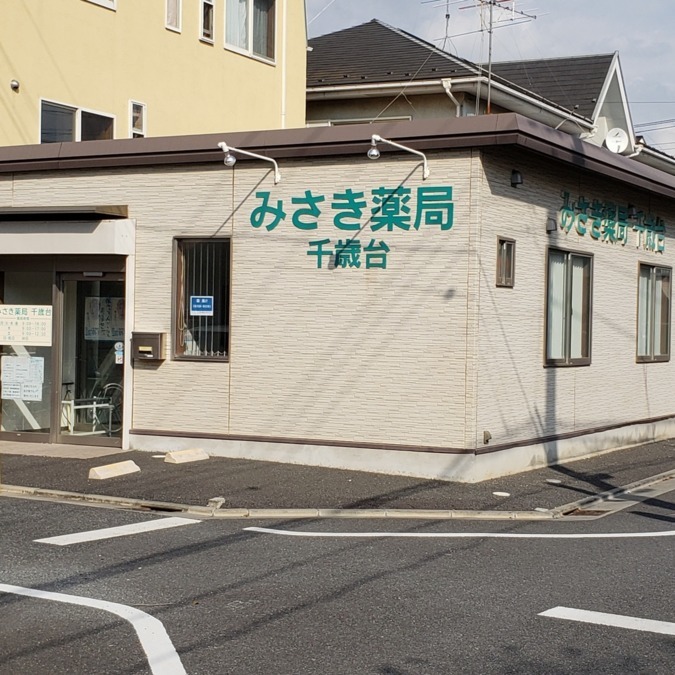 ドラックストア　みさき薬局千歳台（ドラッグストア）まで432m