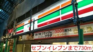 コンビニ　セブンイレブン（コンビニ）まで730m