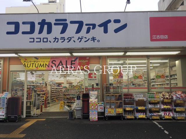 ドラックストア　ココカラファイン江古田店（ドラッグストア）まで348m