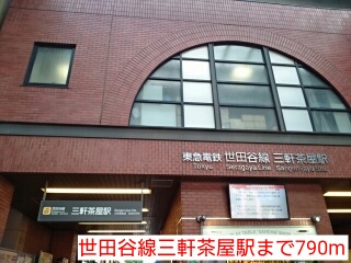 その他　世田谷線三軒茶屋駅まで790m
