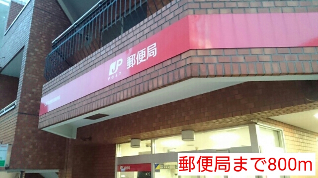 その他　郵便局まで800m