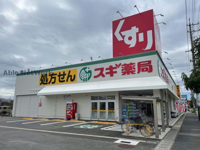 ドラックストア　スギ薬局白土店（ドラッグストア）まで928m