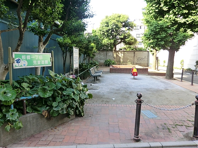 公園　板橋一丁目児童遊園（公園）まで209m