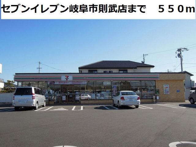 コンビニ　セブンイレブン岐阜則武店（コンビニ）まで550m