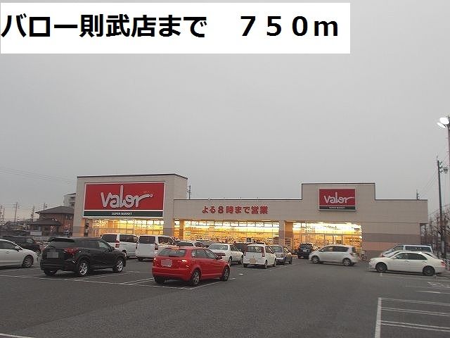 スーパー　バロー則武店（スーパー）まで750m