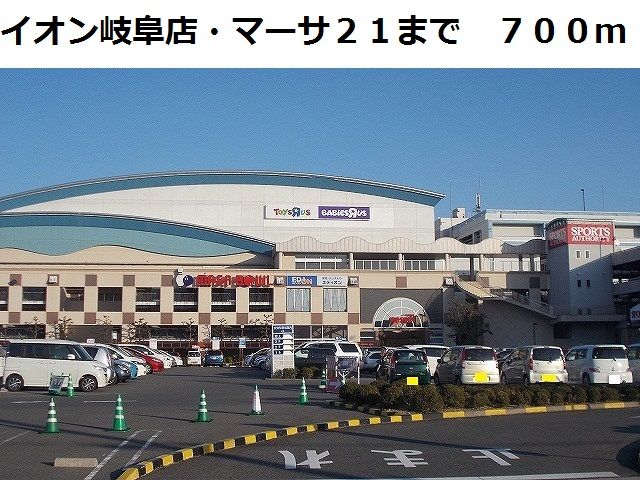 ショッピングセンター　イオン　マーサ２１（ショッピングセンター）まで700m