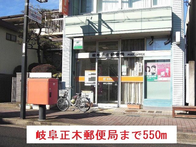 郵便局　岐阜正木郵便局（郵便局）まで550m