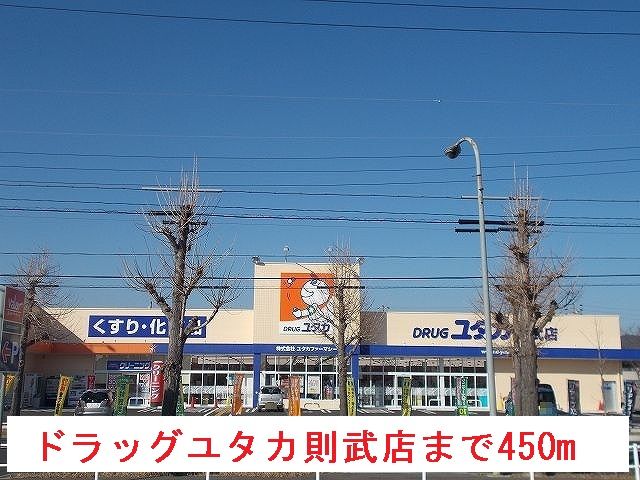 ドラックストア　ドラッグユタカ則武店（ドラッグストア）まで450m