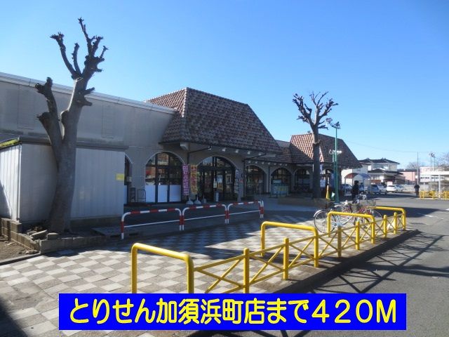 スーパー　とりせん加須浜町店（スーパー）まで420m
