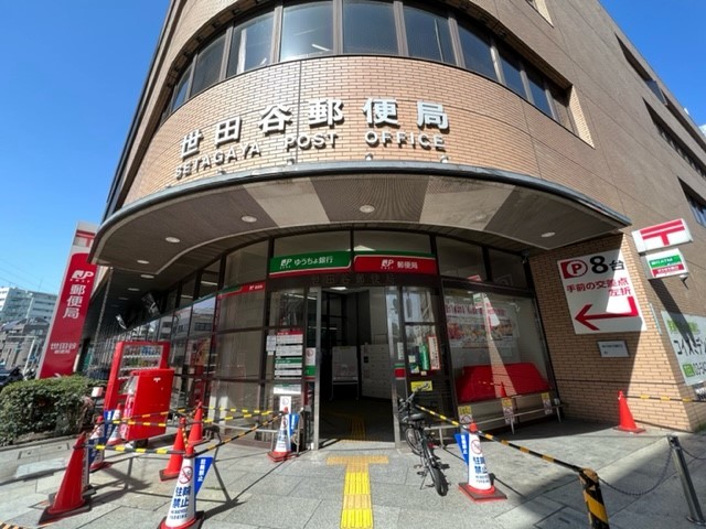 郵便局　世田谷郵便局（郵便局）まで556m