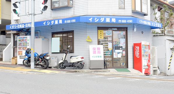 ドラックストア　イシダ薬局（ドラッグストア）まで627m