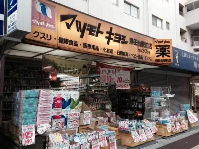 ドラックストア　マツモトキヨシ勝田台駅前店（ドラッグストア）まで1711m