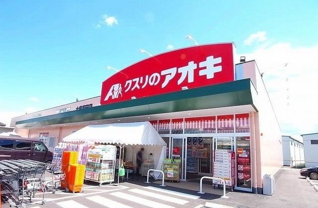 ドラックストア　クスリのアオキ大泉吉田店（ドラッグストア）まで2400m