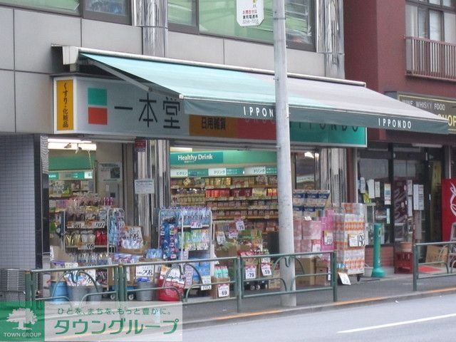 ドラックストア　一本堂（ドラッグストア）まで320m