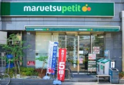 スーパー　マルエツプチ四谷二丁目店（スーパー）まで742m