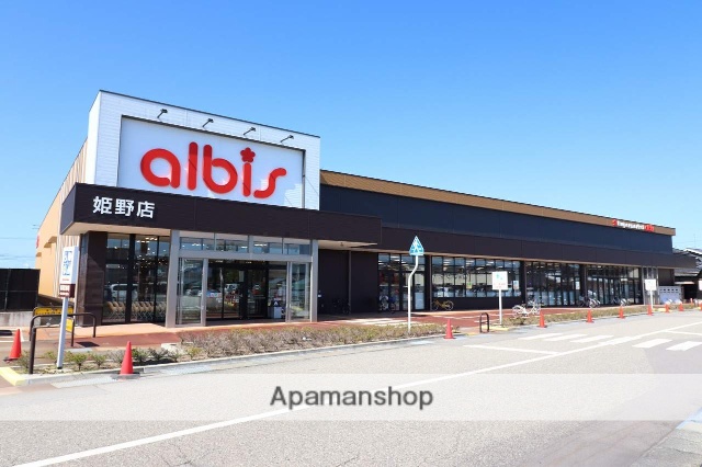 スーパー　アルビス（株）／姫野店（スーパー）まで483m