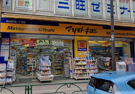 ドラックストア　マツモトキヨシ 高田馬場二丁目店（ドラッグストア）まで596m