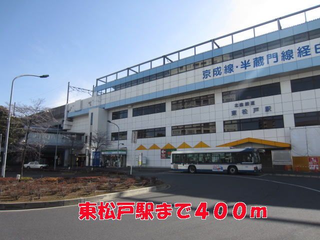 その他　東松戸駅（その他）まで400m