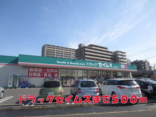 ドラックストア　セイムス（ドラッグストア）まで500m