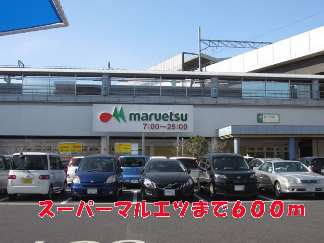 スーパー　マルエツ（スーパー）まで600m