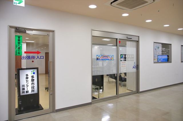 役所　多摩市役所多摩センター駅出張所（役所）まで205m