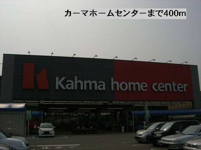 ホームセンター　カーマホームセンター（ホームセンター）まで400m