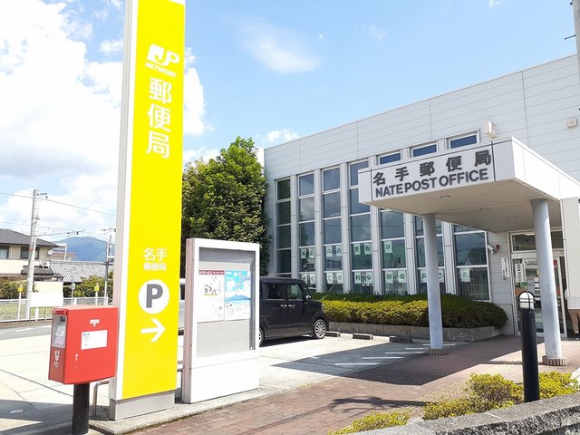 郵便局　名手郵便局様（郵便局）まで854m
