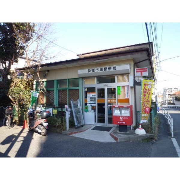 郵便局　船橋市場郵便局（郵便局）まで666m