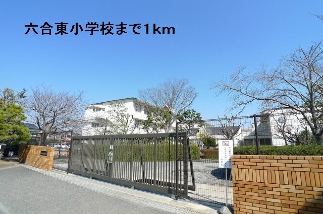 その他　六合東小学校（その他）まで1000m