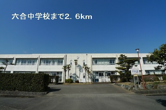 その他　六合中学校（その他）まで2600m